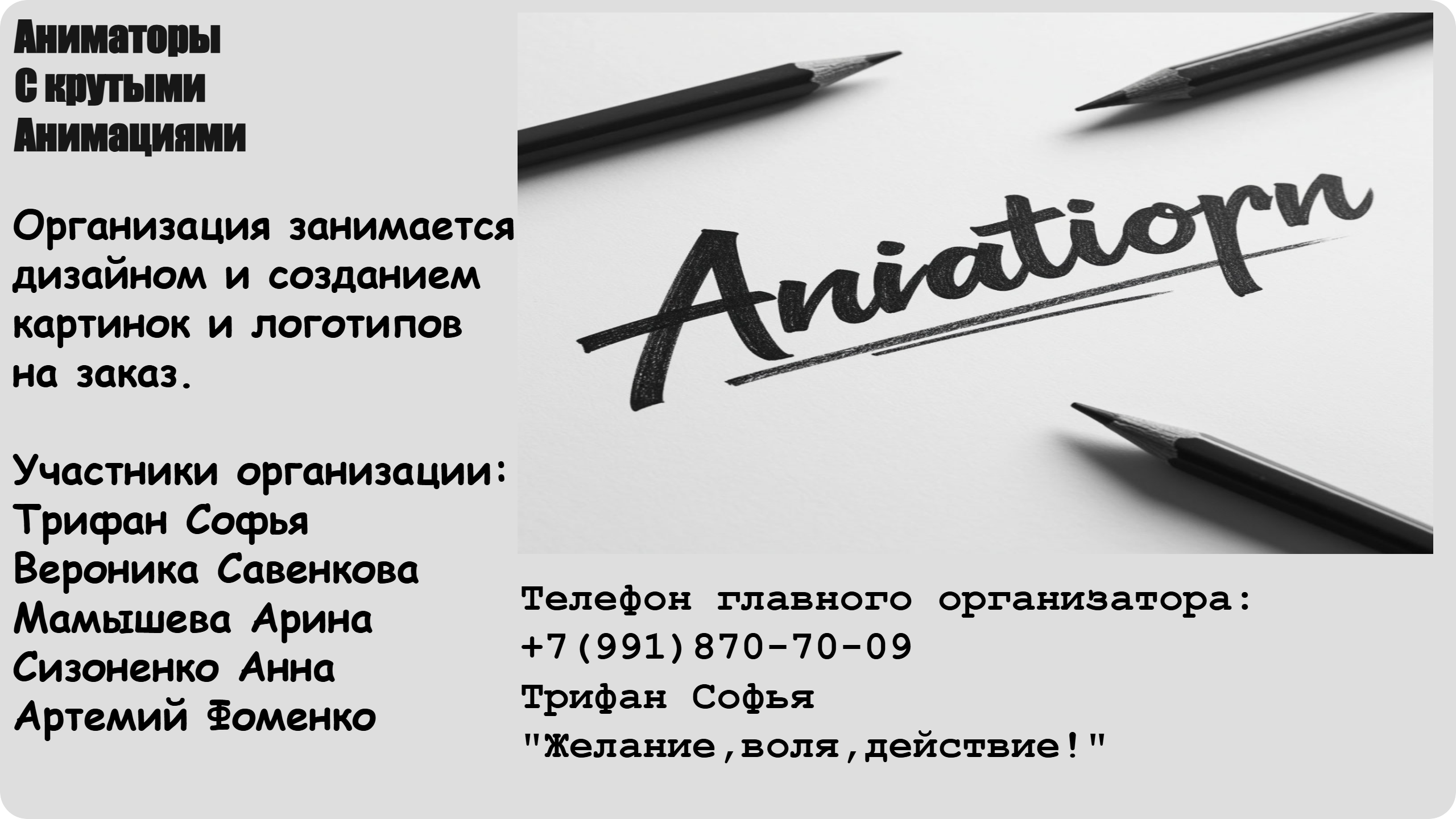 Реклама компании "Аниматоры с крутыми анимациями"