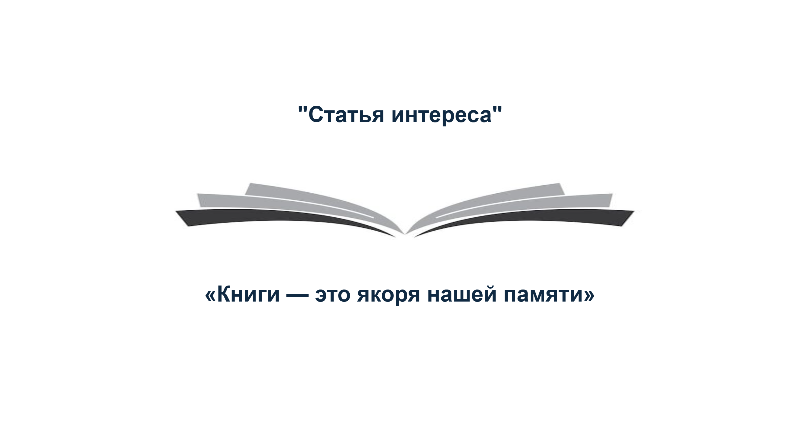 "Статья интереса"