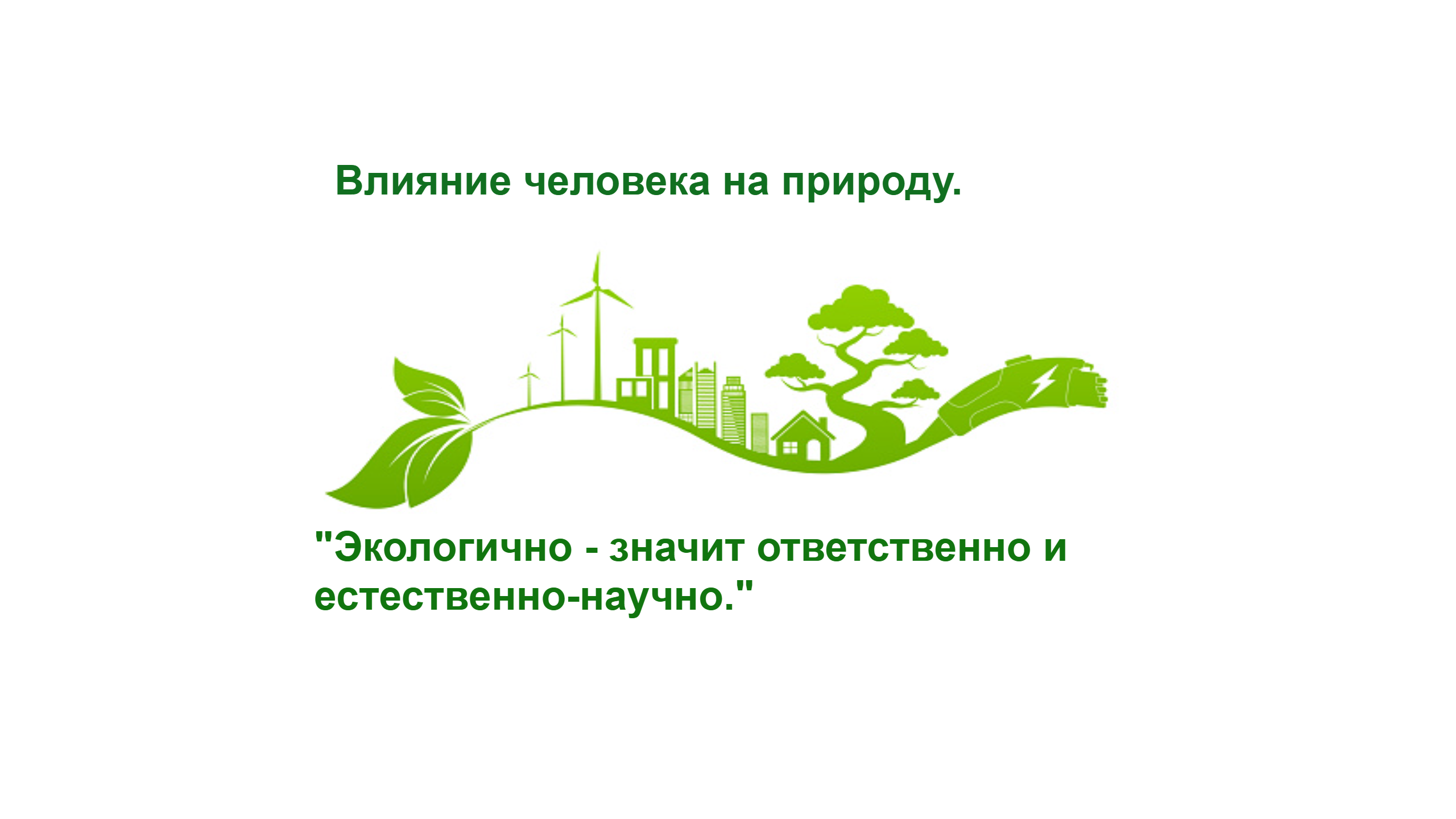 Влияние человека на природу: изучение экологических проблем и способов их решения.